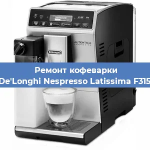 Замена прокладок на кофемашине De'Longhi Nespresso Latissima F315 в Ижевске